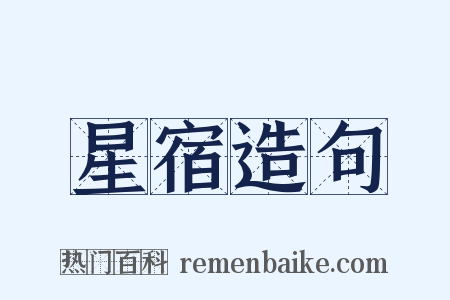 星宿造句是什么意思的图片